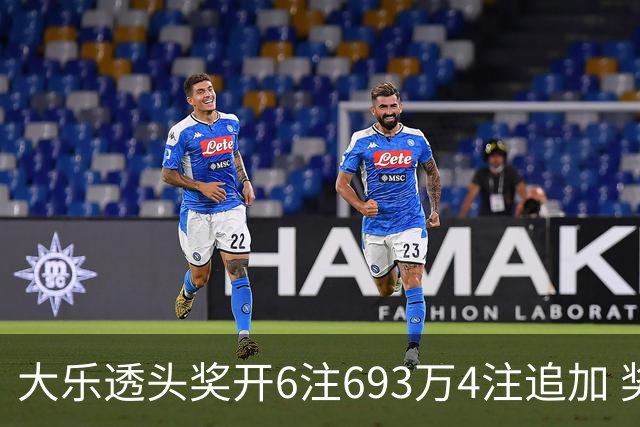 大乐透头奖开6注693万4注追加 奖池重回8亿