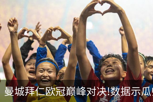 曼城拜仁欧冠巅峰对决!数据示瓜帅弑杀旧主？